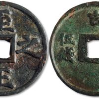 至正之宝背“吉权钞五钱”