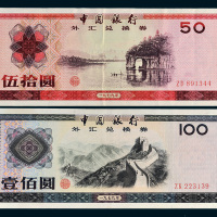1979年中国银行外汇兑换券伍拾圆、壹佰圆各一枚