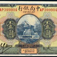 民国十年（1921年）中南银行上海壹圆
