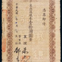民国三十七年（1948年）中央银行沈阳分行本票壹拾万圆