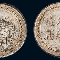 1906年湖南阜南官局省平足纹壹两银饼（LM386）