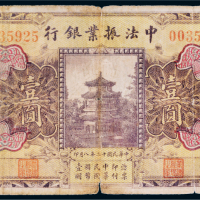 民国十二年（1923年）中法振业银行北京壹圆