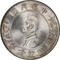 孙中山像开国纪念壹圆 PCGS MS 65+
