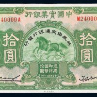 民国二十年（1931年）中国实业银行拾圆