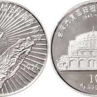 1995年台湾光复祖国五十周年纪念10元1盎司银币二枚全