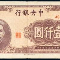 民国三十四年（1945年）中央银行壹仟圆