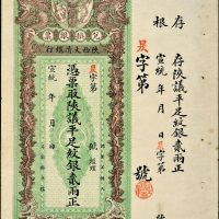 宣统年陕西大清银行兑换银票平足纹银贰两