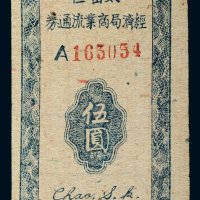 民国三十四年（1945年）太岳区经济局商业流通券伍圆