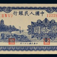 第一版人民币贰拾圆六和塔（蓝色）