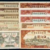 民国晋察冀边区银行纸币一组十一枚