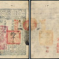 咸丰八年（1858年）大清宝钞拾千文