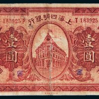 民国十年（1921年）上海四明银行上海通用银元壹圆