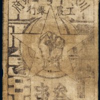 1933年川陕省苏维埃政府工农银行叁串布币