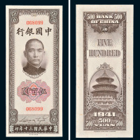民国三十年（1941年）中国银行伍佰圆