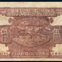 民国十年（1921年）梧州市立银行伍圆