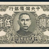 民国三十四年（1945年）中央储备银行伍仟圆