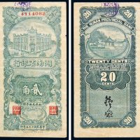 民国二十五年（1936年）湖南省银行贰角