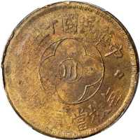 中华民国十五年贰百文 PCGS MS 62