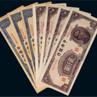 民国三十四年（1945年）中央银行纸币一组七枚