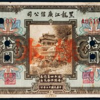 民国十三年（1924年）黑龙江广信公司拾圆样票