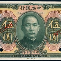 民国十二年（1923年）中央银行韶州伍圆样票