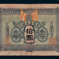 民国二年（1913年）云南富滇银行拾圆