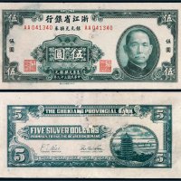 1950年浙江省银行伍圆