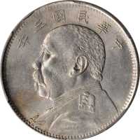 袁世凯像民国三年中圆 PCGS AU Details