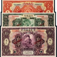 民国十二年（1923年）交通银行奉天壹圆、伍圆、拾圆样票各一枚