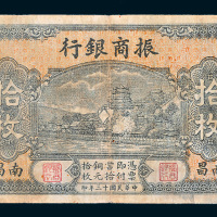 民国十三年（1924年）振商银行南昌拾枚