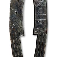 “节墨之大刀”五字刀背“刀”