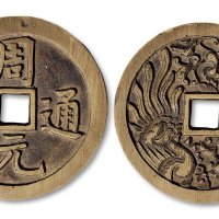 周元通宝背龙凤花钱