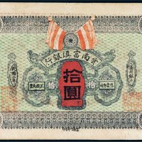 民国二年（1913年）云南富滇银行拾圆