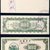 中央银行东北九省流通券壹佰圆单面样票一组三张