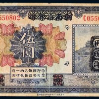 民国十二年（1923年）河南省银行改湖北通用现洋伍圆