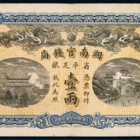 光绪三十四年（1908年）湖南官钱局省平足银壹两