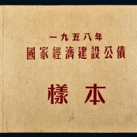 1958年国家经济建设公债样本册