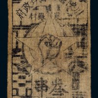 1933年川陕省苏维埃政府叁串布票（黄色）