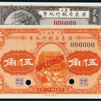 民国十一年（1922年）省立广东省银行纸币贰角、伍角样票各一枚