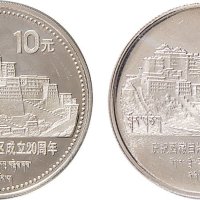 1985年庆祝西藏自治区成立二十周年10元银币、1元镍币各一枚