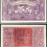 民国十六年（1927年）察哈尔财政厅短期有利地方公债券伍圆
