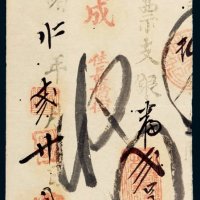 光绪二十二年（1896年）福建朝贤包记贰员