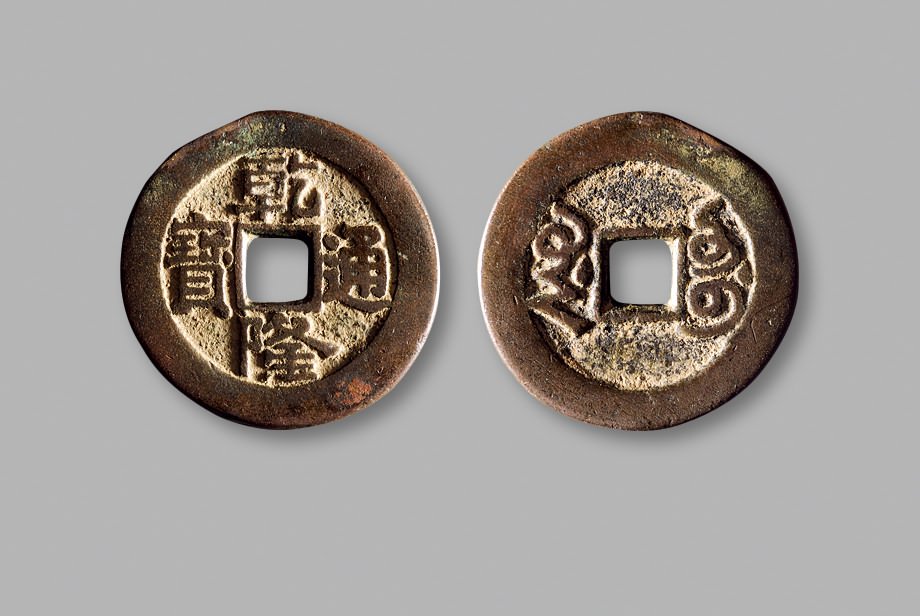 清·“乾隆通宝”背“库车”部颁样钱