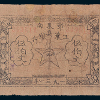 1931年鄂东南工农兵银行伍百文