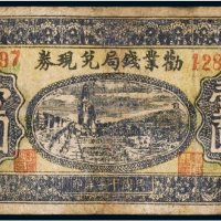 民国十一年（1922年）劝业钱局兑现券岢岚壹圆