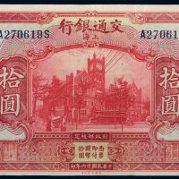 民国十六年（1927年）交通银行上海拾圆