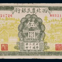 民国三十年（1941年）西北农民银行西北伍圆