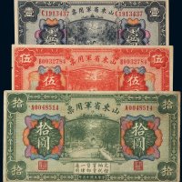 民国十五年（1926年）山东省军用票壹圆、伍圆、拾圆各一枚