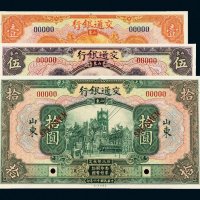 民国十六年（1927年）交通银行山东壹圆、伍圆、拾圆各一枚