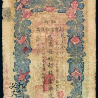 光绪二十九年（1903年）江南裕宁官银钱局（一串文）